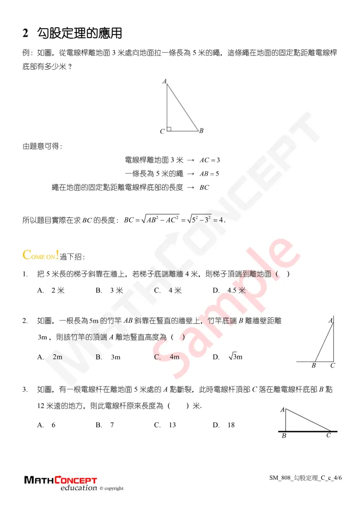 SM_808_勾股定理_C_c-4